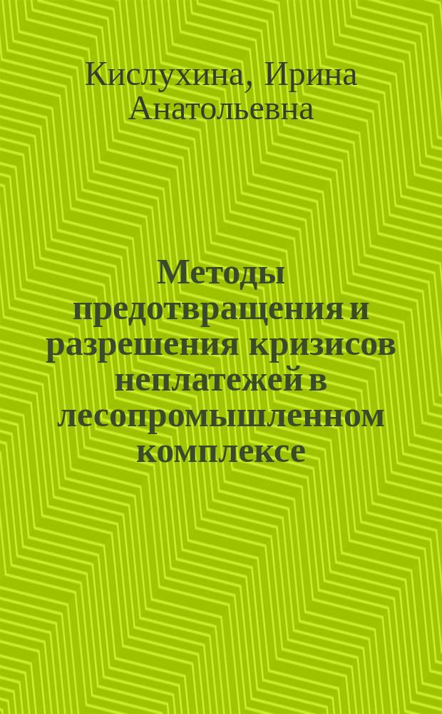 Методы предотвращения и разрешения кризисов неплатежей в лесопромышленном комплексе : автореф. дис. на соиск. учен. степ. к.э.н. : спец. 08.00.05
