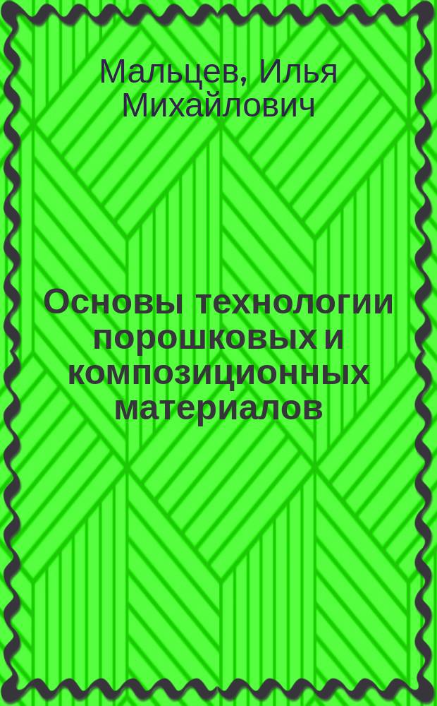 Основы технологии порошковых и композиционных материалов : учебное пособие для студентов металлургических и машиностроительных специальностей
