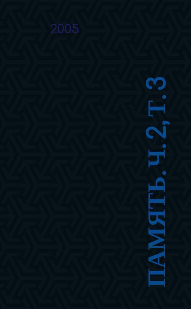 Память. Ч. 2, т. 3