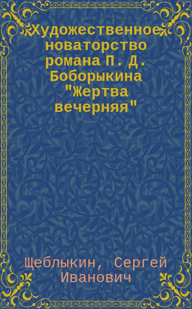 Художественное новаторство романа П. Д. Боборыкина "Жертва вечерняя" : учеб. пособие по спецкурсу