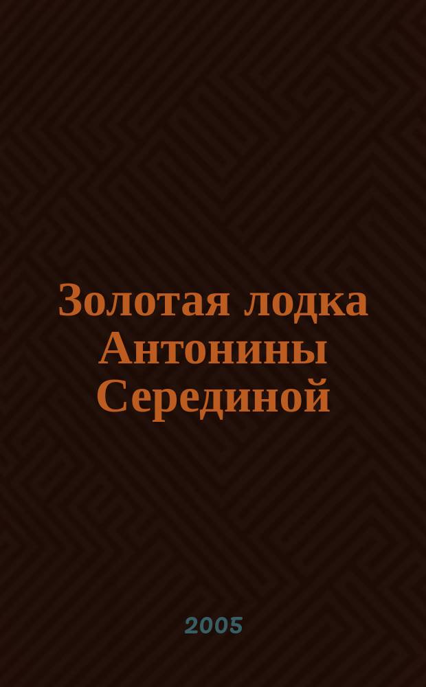 Золотая лодка Антонины Серединой