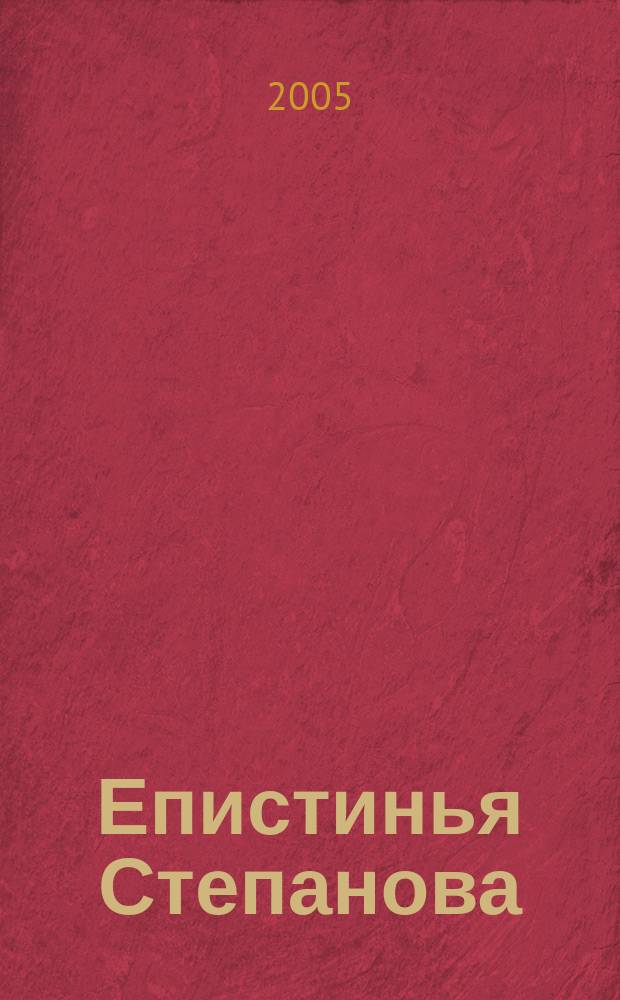 Епистинья Степанова