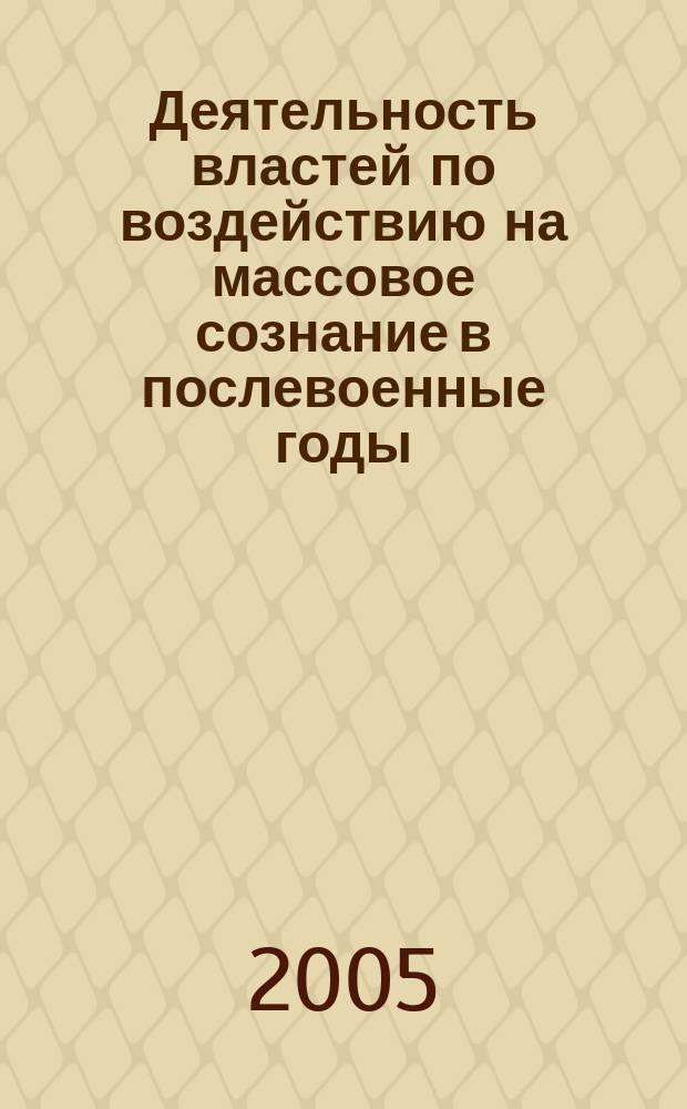 Деятельность властей по воздействию на массовое сознание в послевоенные годы: 1945-1953 : (На материалах Пенз. обл.) : автореф. дис. на соиск. учен. степ. к.ист.н. : спец. 07.00.02
