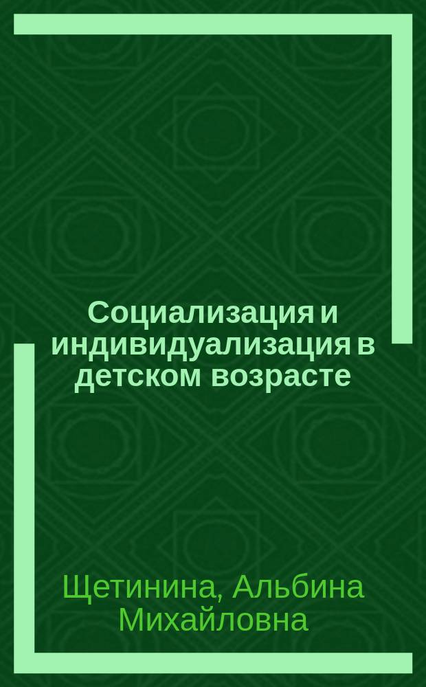 Социализация и индивидуализация в детском возрасте : учеб. пособие