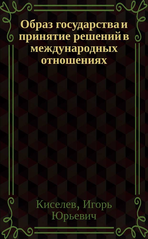 Образ государства и принятие решений в международных отношениях : учебное пособие для студентов вузов, обучающихся по специальности "Политология"