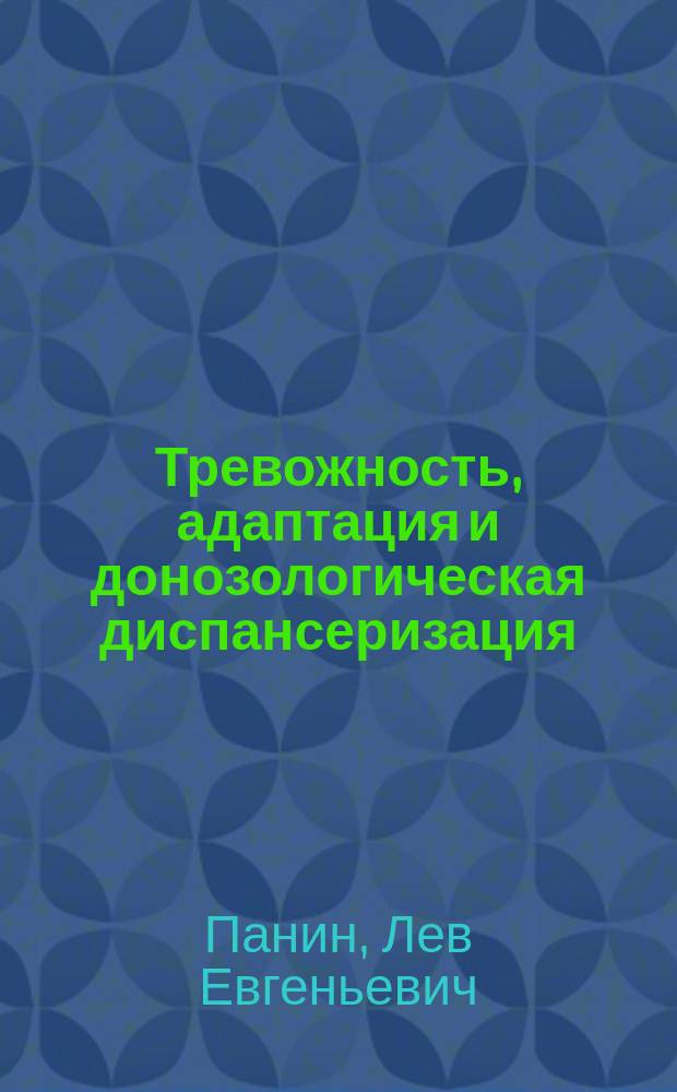 Тревожность, адаптация и донозологическая диспансеризация