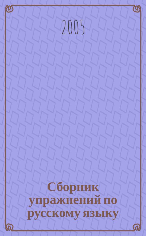 Сборник упражнений по русскому языку : 4 класс : компенсирующее обучение