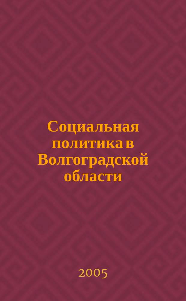 Социальная политика в Волгоградской области (1985-1999 г.) : автореф. дис. на соиск. учен. степ. к.ист.н. : спец. 07.00.02