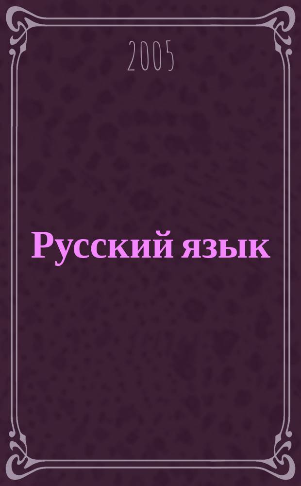 Русский язык : Грамматика. Орфография. Пунктуация : справ. : учеб. пособие для сред. общеобразоват. и спец. учеб. заведений