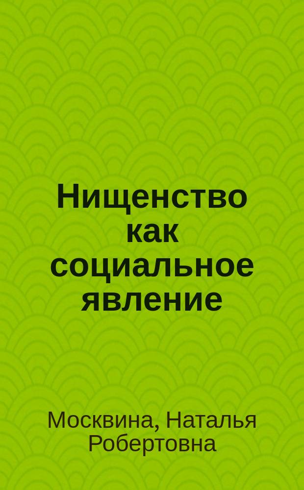 Нищенство как социальное явление: предпосылки возникновения и современное состояние в России