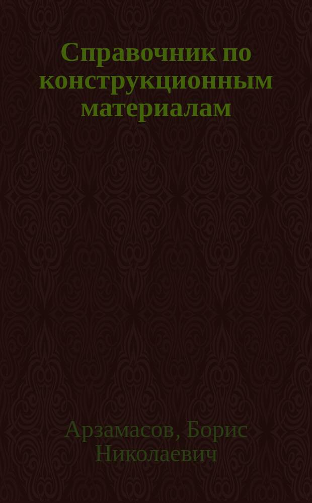 Справочник по конструкционным материалам