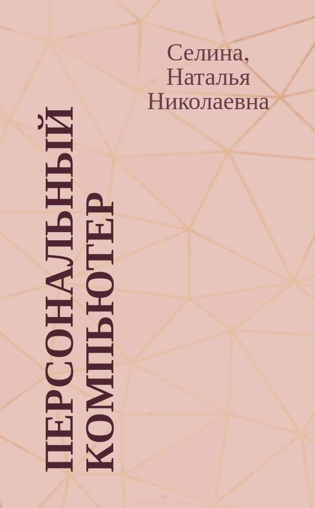 Персональный компьютер