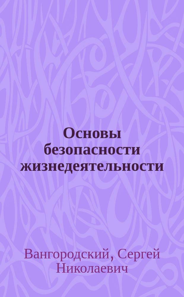 Основы безопасности жизнедеятельности : 9 кл. : учебник для общеобразоват. учреждений