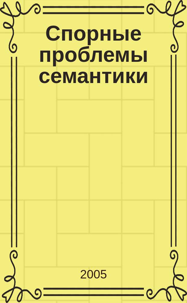 Спорные проблемы семантики