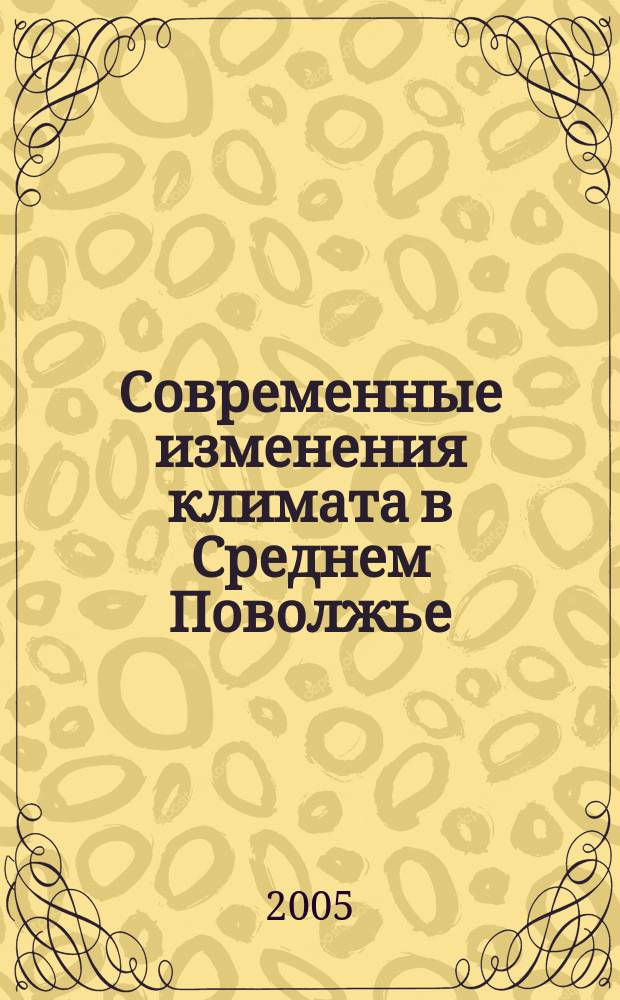 Современные изменения климата в Среднем Поволжье : (на примере Казани и Ульяновска)