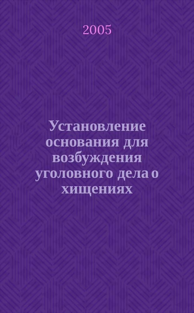 Установление основания для возбуждения уголовного дела о хищениях : автореф. дис. на соиск. учен. степ. к.ю.н. : спец. 12.00.09