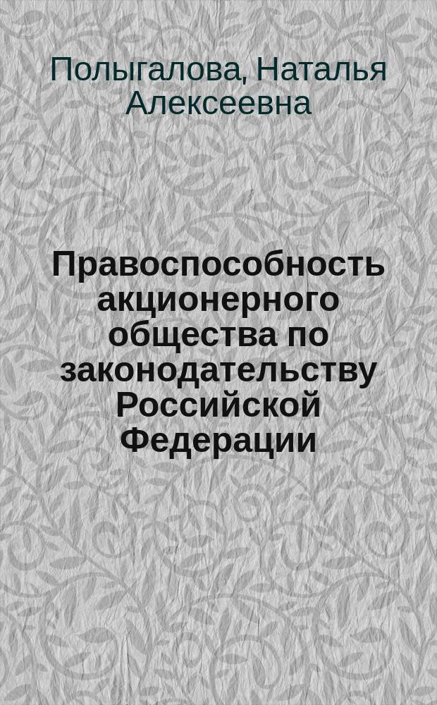 Правоспособность акционерного общества по законодательству Российской Федерации: харктер, объем и динамика : автореф. дис. на соиск. учен. степ. к.ю.н. : спец. 12.00.03