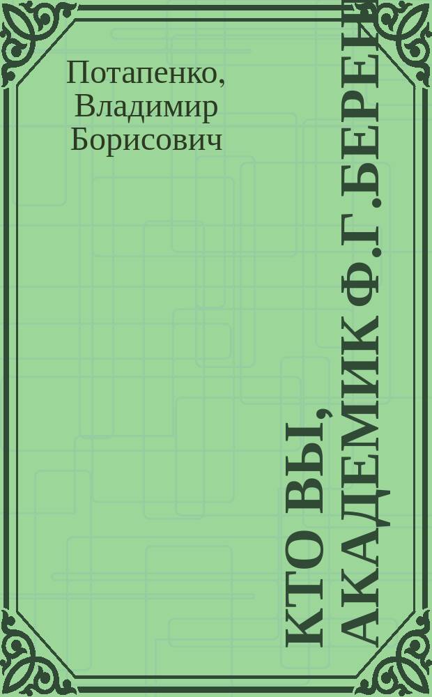 Кто Вы, академик Ф.Г.Беренштам?