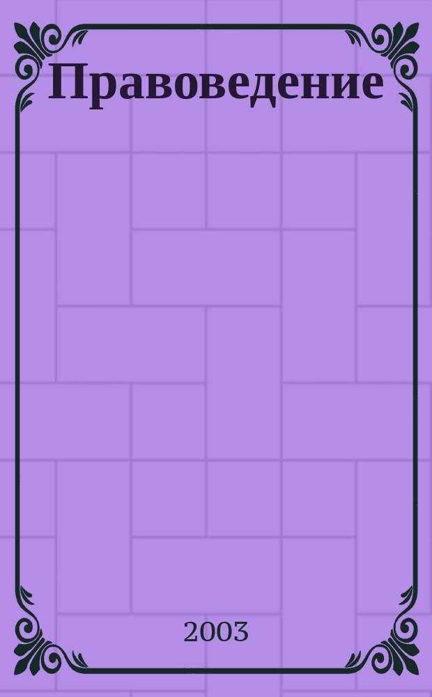 Правоведение : сборник статей