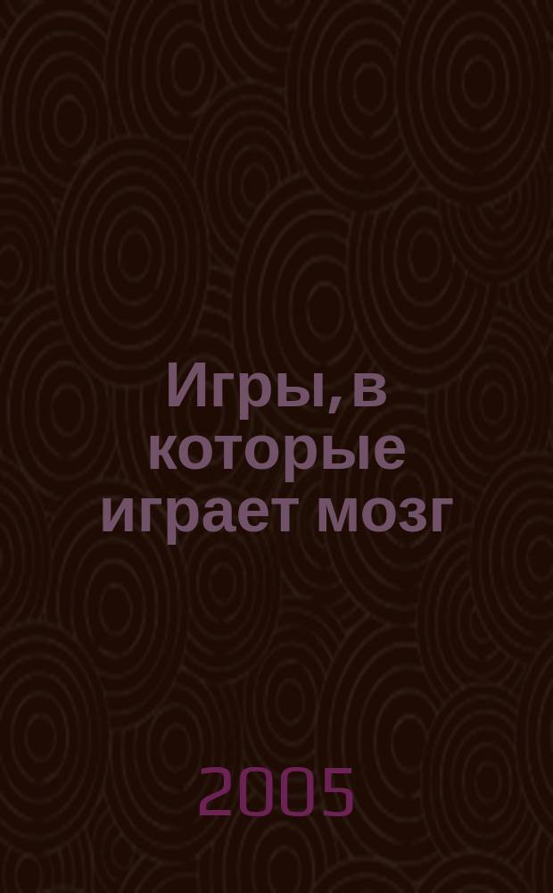 Игры, в которые играет мозг