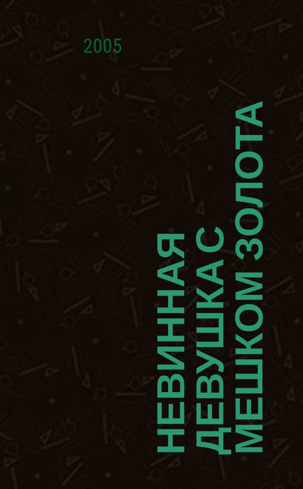Невинная девушка с мешком золота : что ценится дороже: золото или невинность : фантастический роман