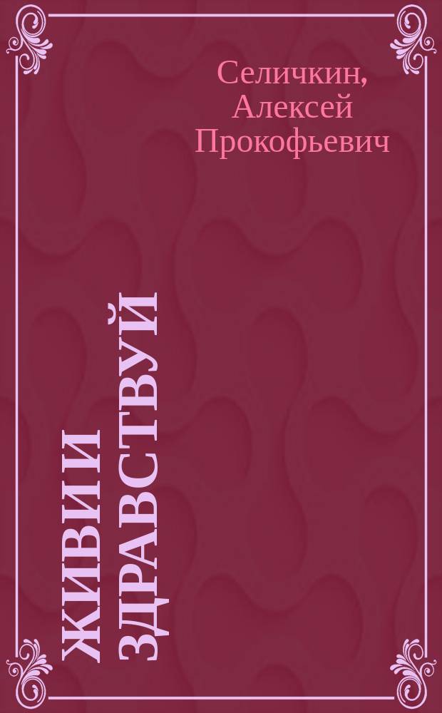 Живи и здравствуй : краевед.-лирич. воспоминания