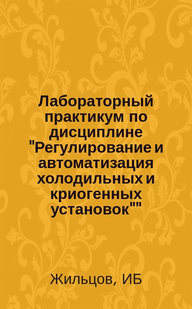 Лабораторный практикум по дисциплине "Регулирование и автоматизация холодильных и криогенных установок""