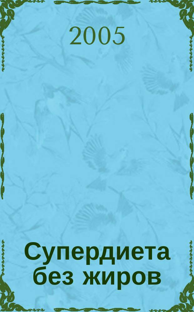 Супердиета без жиров = Low-eat living : формула идеальной фигуры : пер. с англ.