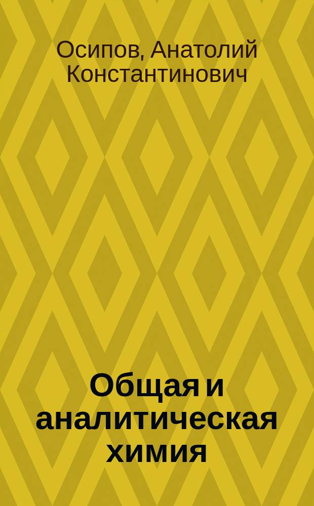 Общая и аналитическая химия : (для нехим. специальностей) : учеб. пособие для студентов вузов, обучающихся по специальности "Биология"