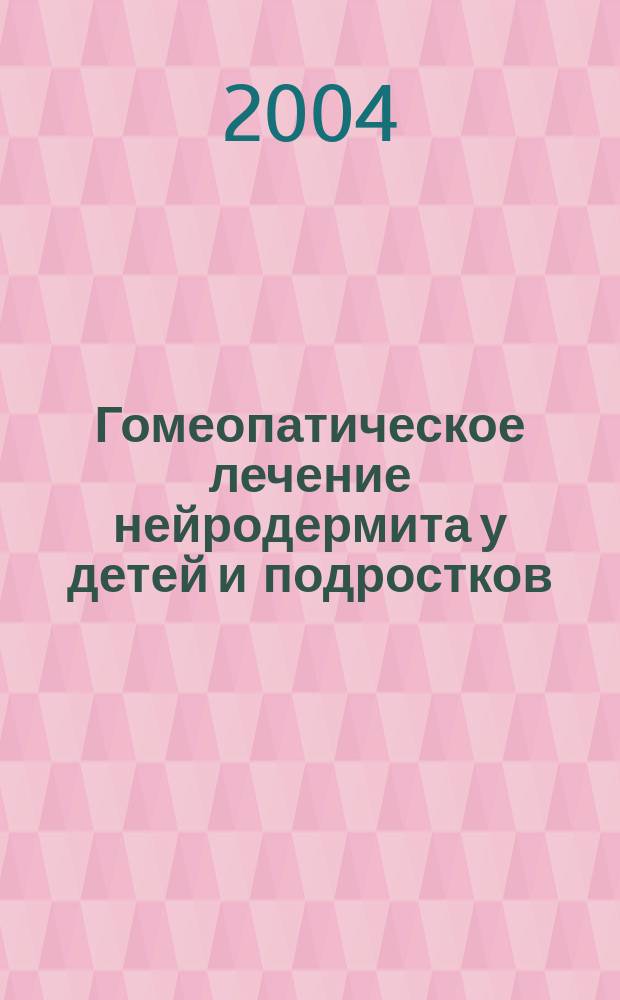 Гомеопатическое лечение нейродермита у детей и подростков : 100 случаев из практики : пер. с нем.