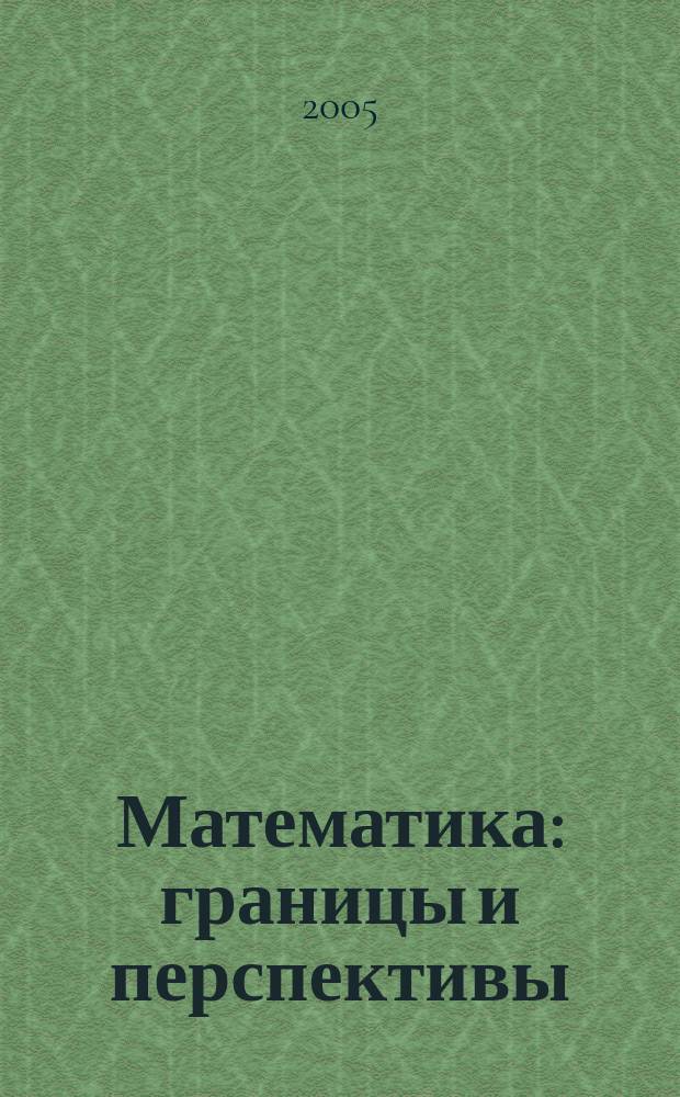 Математика: границы и перспективы : сборник