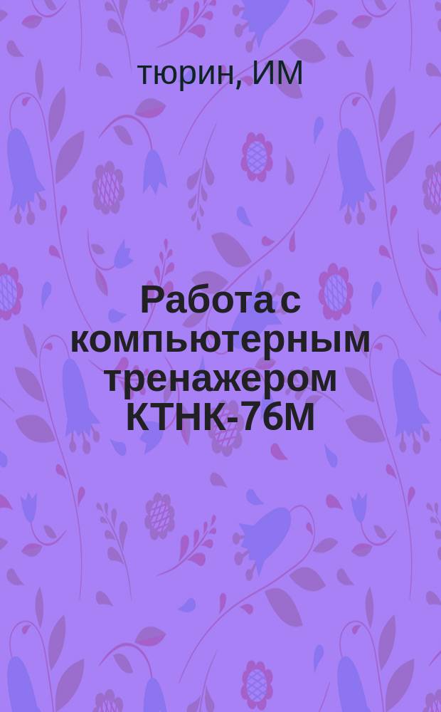 Работа с компьютерным тренажером КТНК-76М