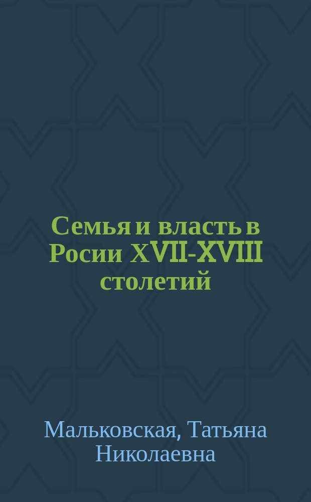 Семья и власть в Росии ХVII-XVIII столетий