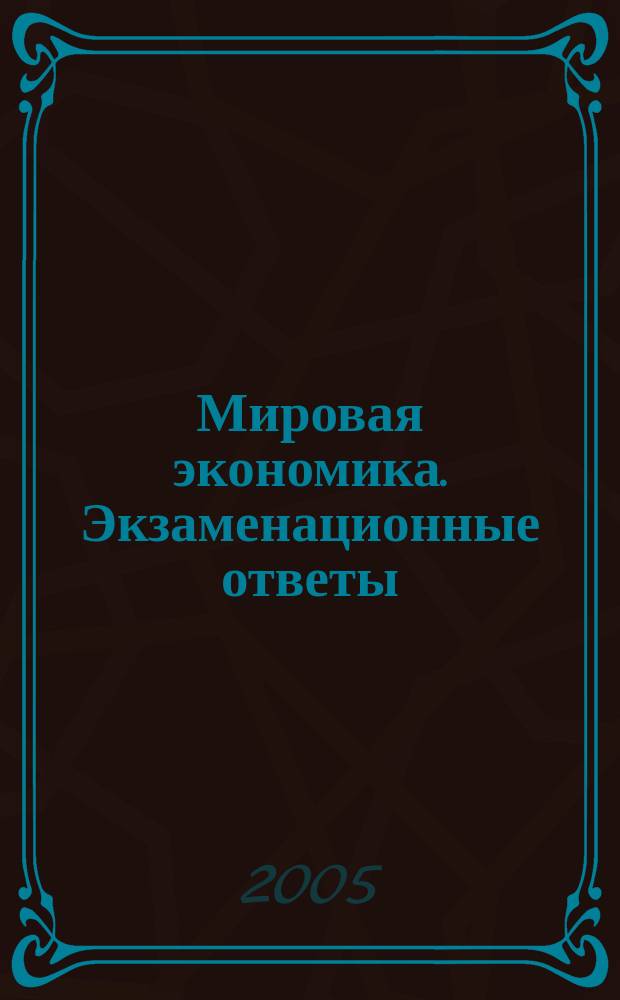 Мировая экономика. Экзаменационные ответы