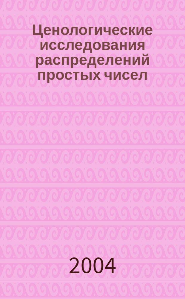 Ценологические исследования распределений простых чисел (30-летие открытия) : юбил. сб. : к 70-летию доктора проф. Б.И. Кудрина