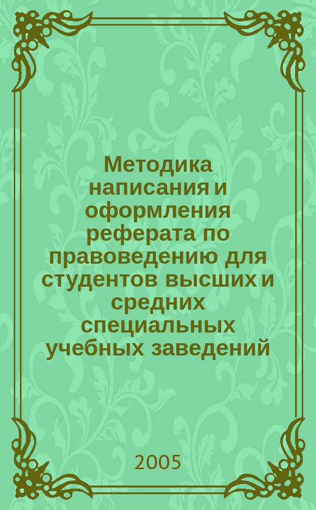 Методика написания и оформления реферата по правоведению для студентов высших и средних специальных учебных заведений. учеб.-метод. пособие