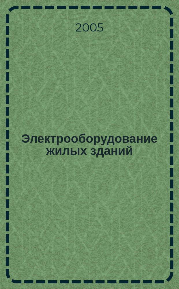 Электрооборудование жилых зданий