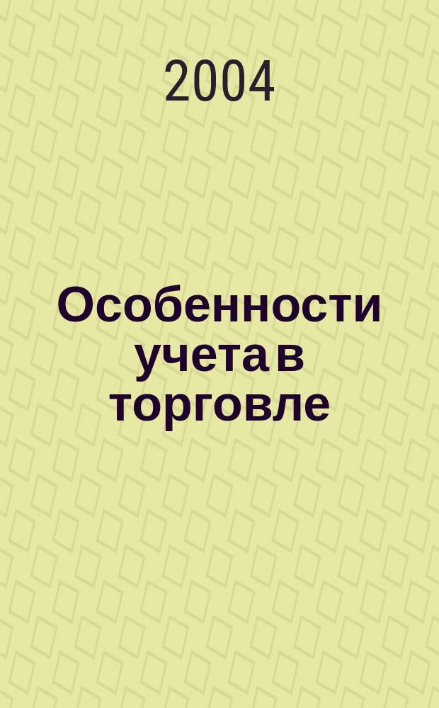 Особенности учета в торговле : учебное пособие для студентов, обучающихся по специальности 060500 "Бухгалтерский учет, анализ и аудит"