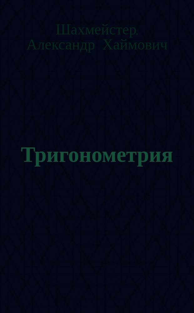 Тригонометрия : пособие для школьников, абитуриентов и учителей