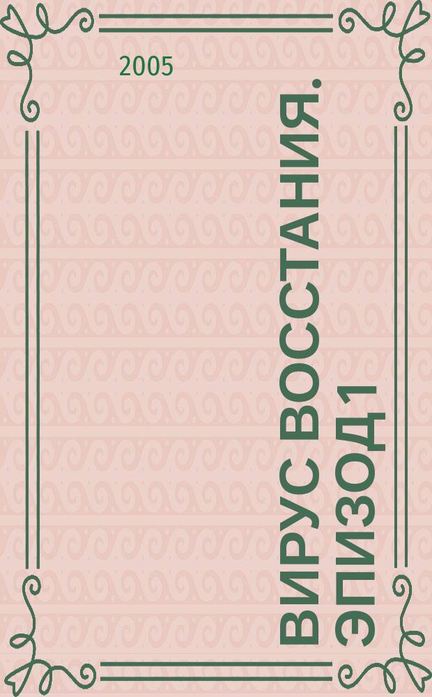 Вирус восстания. Эпизод 1 : Операция Вервольф