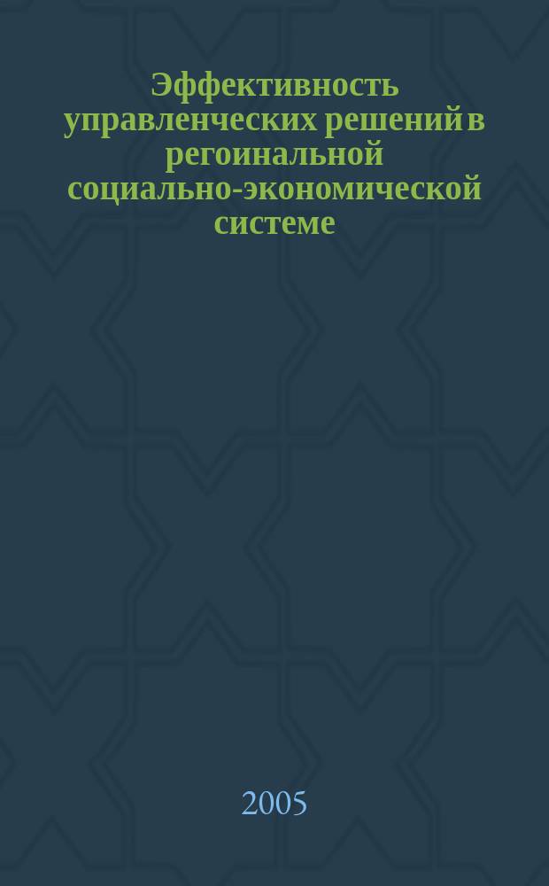 Эффективность управленческих решений в регоинальной социально-экономической системе : автореф. дис. на соиск. учен. степ. к.э.н. : спец. 08.00.05