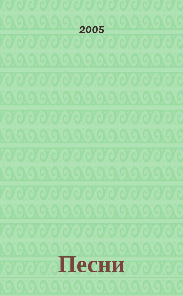 Песни