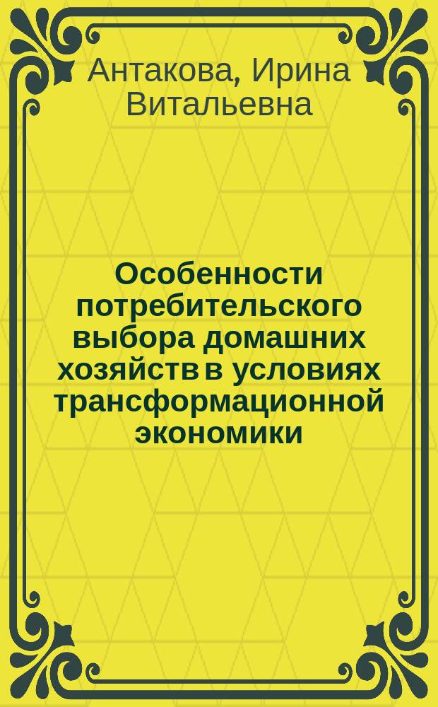 Особенности потребительского выбора домашних хозяйств в условиях трансформационной экономики : автореф. дис. на соиск. учен. степ. к.э.н. : спец. 08.00.01