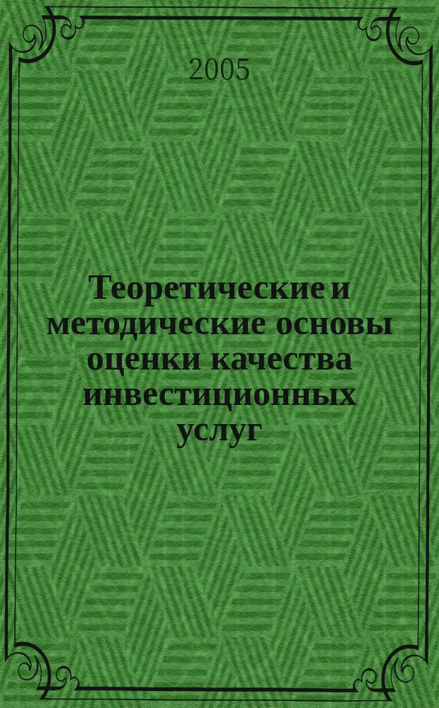 Теоретические и методические основы оценки качества инвестиционных услуг : автореф. дис. на соиск. учен. степ. к.э.н. : спец. 08.00.05