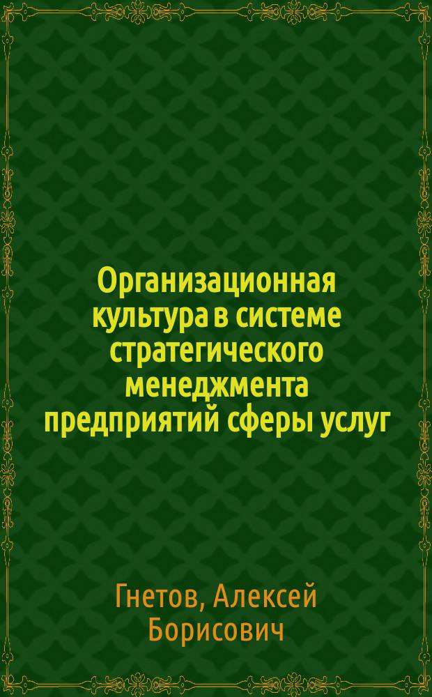 Организационная культура в системе стратегического менеджмента предприятий сферы услуг : (на прим. предприятий услуг сотовой связи) : автореф. дис. на соиск. учен. степ. к.э.н. : спец. 08.00.05