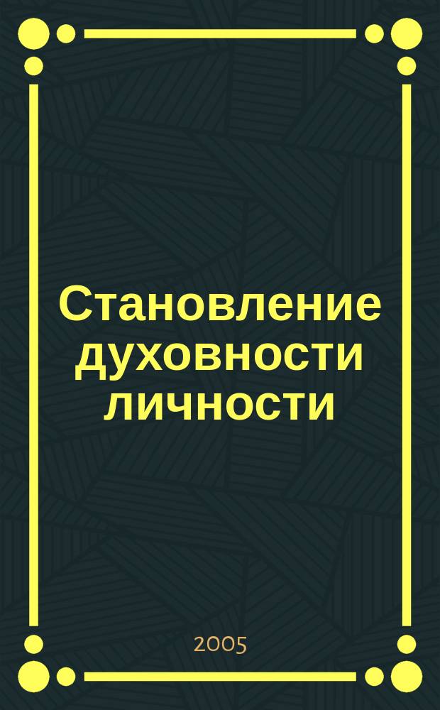 Становление духовности личности (социально-философский аспект) : автореф. дис. на соиск. учен. степ. к.филос.н. : спец. 09.00.11