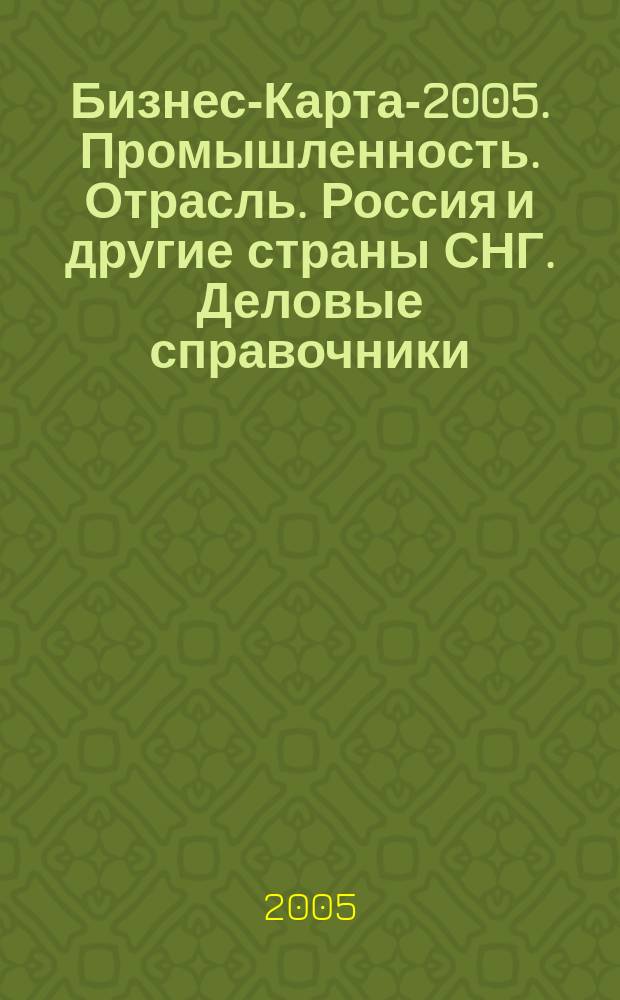Бизнес-Карта-2005. [Промышленность. Отрасль]. Россия и другие страны СНГ. [Деловые справочники]. Т. 15. Швейная промышленность: [головные уборы, одежда меховая, одежда спортивная, изделия бельевые]