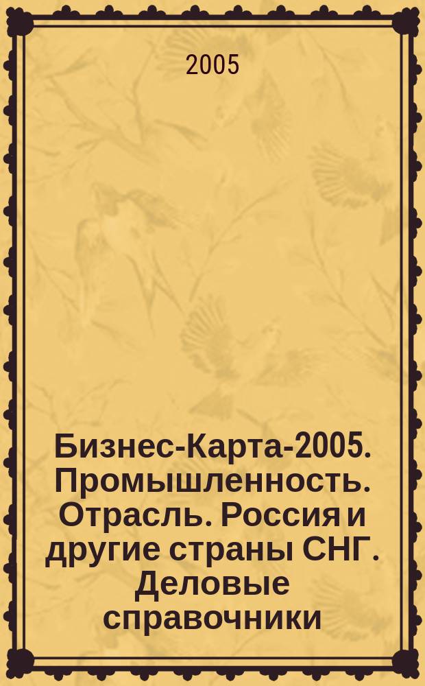 Бизнес-Карта-2005. [Промышленность. Отрасль]. Россия и другие страны СНГ. [Деловые справочники]. Т. 22. Посуда. Стекло. Керамика. Ювелирные изделия : зеркала, керамика, сантехизделия из керамики, игрушки, посуда, спорттовары, стекло, музыкальные инструменты, ювелирные изделия, прочие промышленные товары