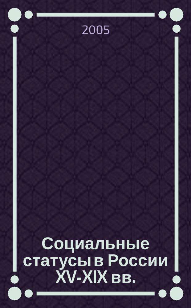Социальные статусы в России XV-XIX вв. : философско-культурологический анализ : автореф. дис. на соиск. учен. степ. к.филос.н. : спец. 24.00.01