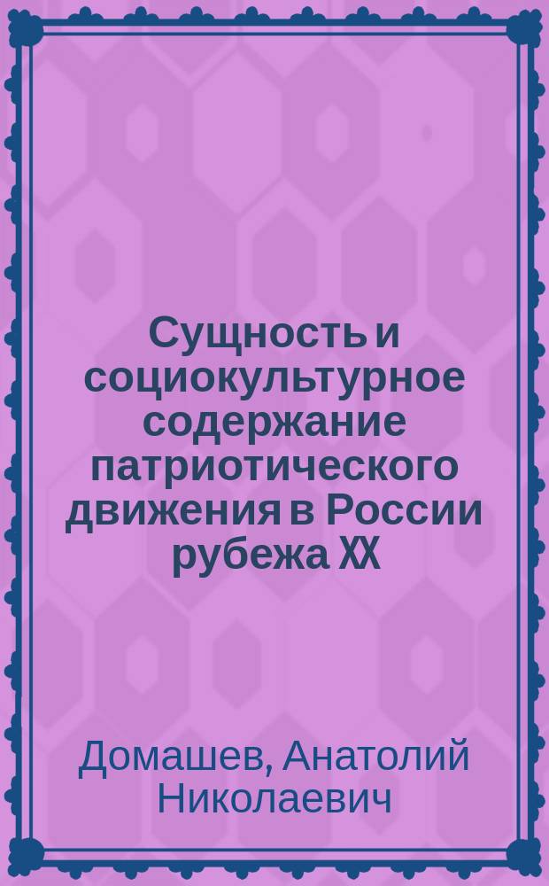 Сущность и социокультурное содержание патриотического движения в России рубежа XX - XXI веков (опыт социально-философского анализа) : автореф. дис. на соиск. учен. степ. к.филос.н. : спец. 09.00.11